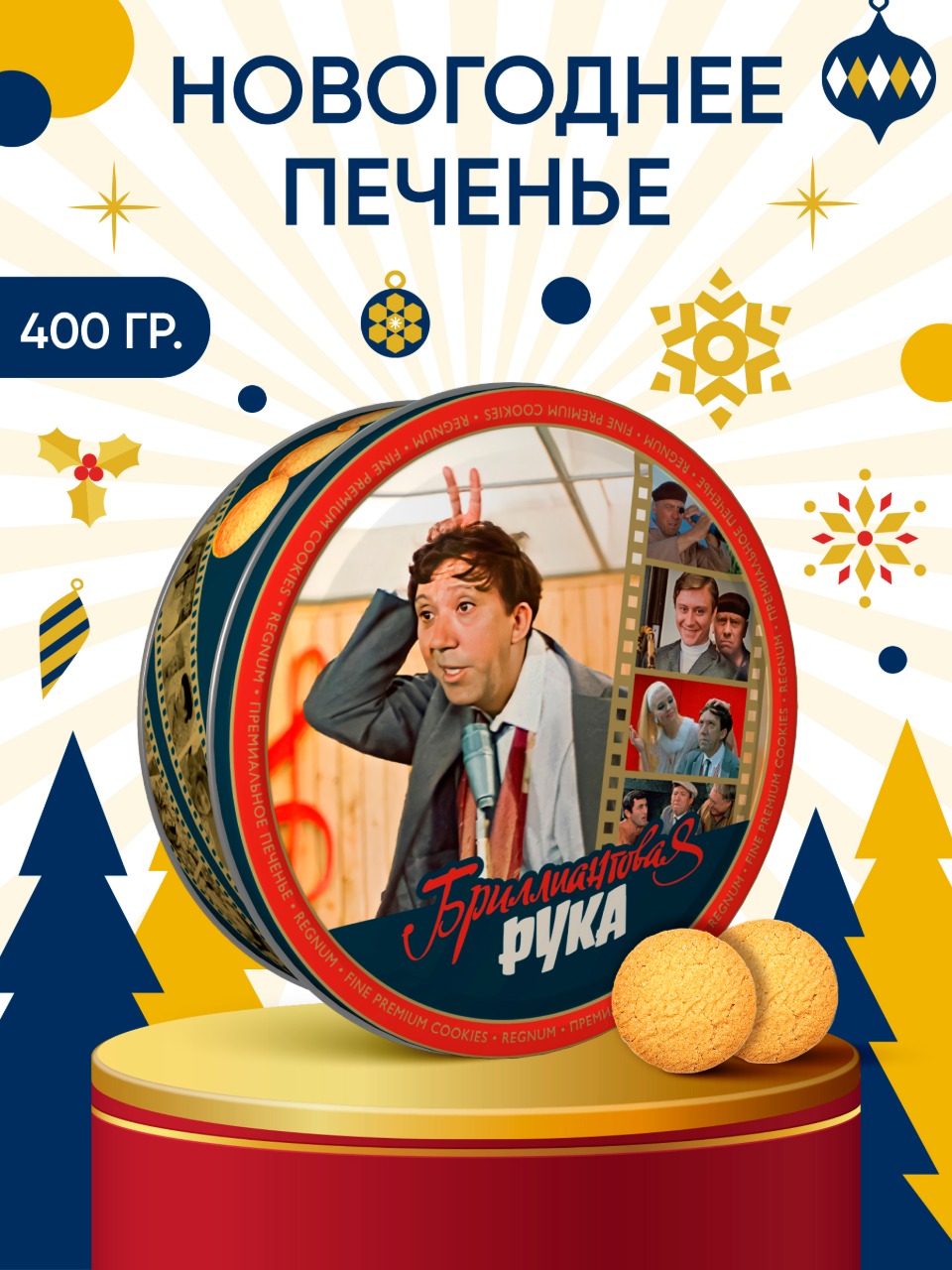 Regnum мосфильм Сладкая сказка печенье сдобное в сахарной обсыпке в ж/б, 400 г - фото 2