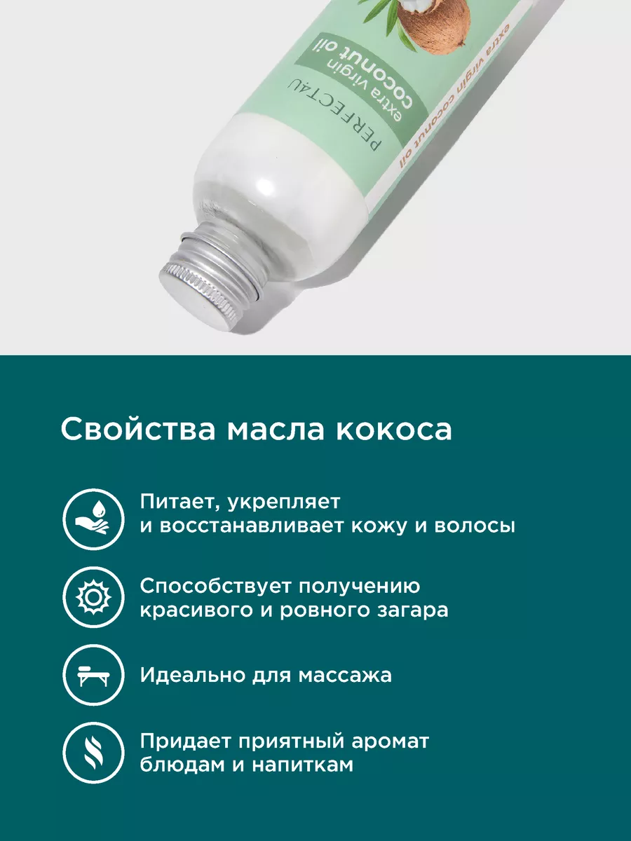 Масло PERFECT4U кокосовое нерафинированное 100 мл - фото 3
