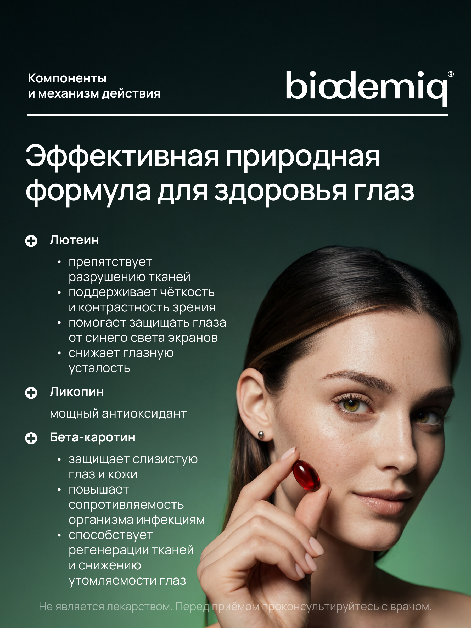 Лютеин с ликопином и бета-каротином biodemiq Мощный комплекс для здоровья глаз - фото 2