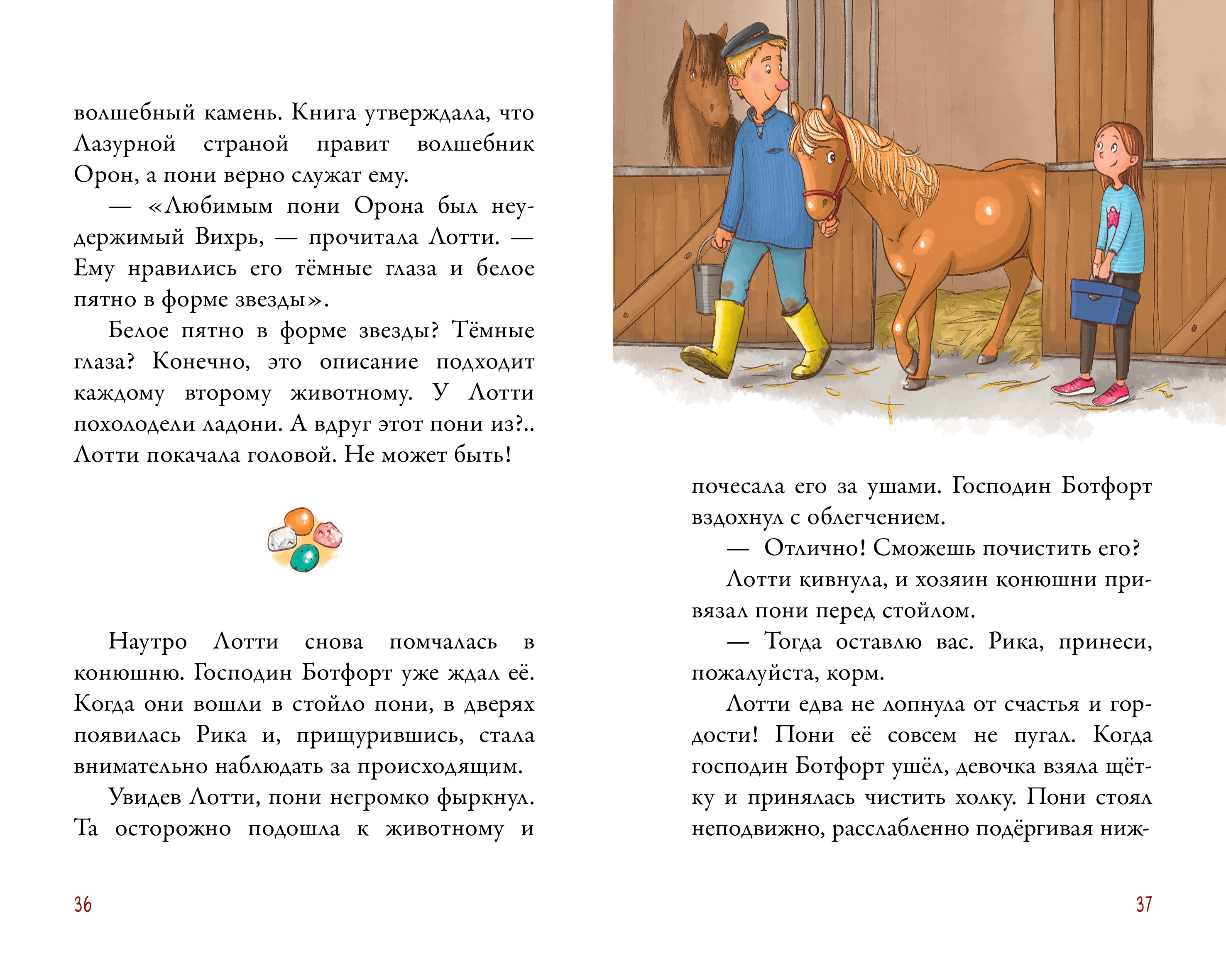 Книга Clever Облачные пони. Тайна волшебных камней - фото 7