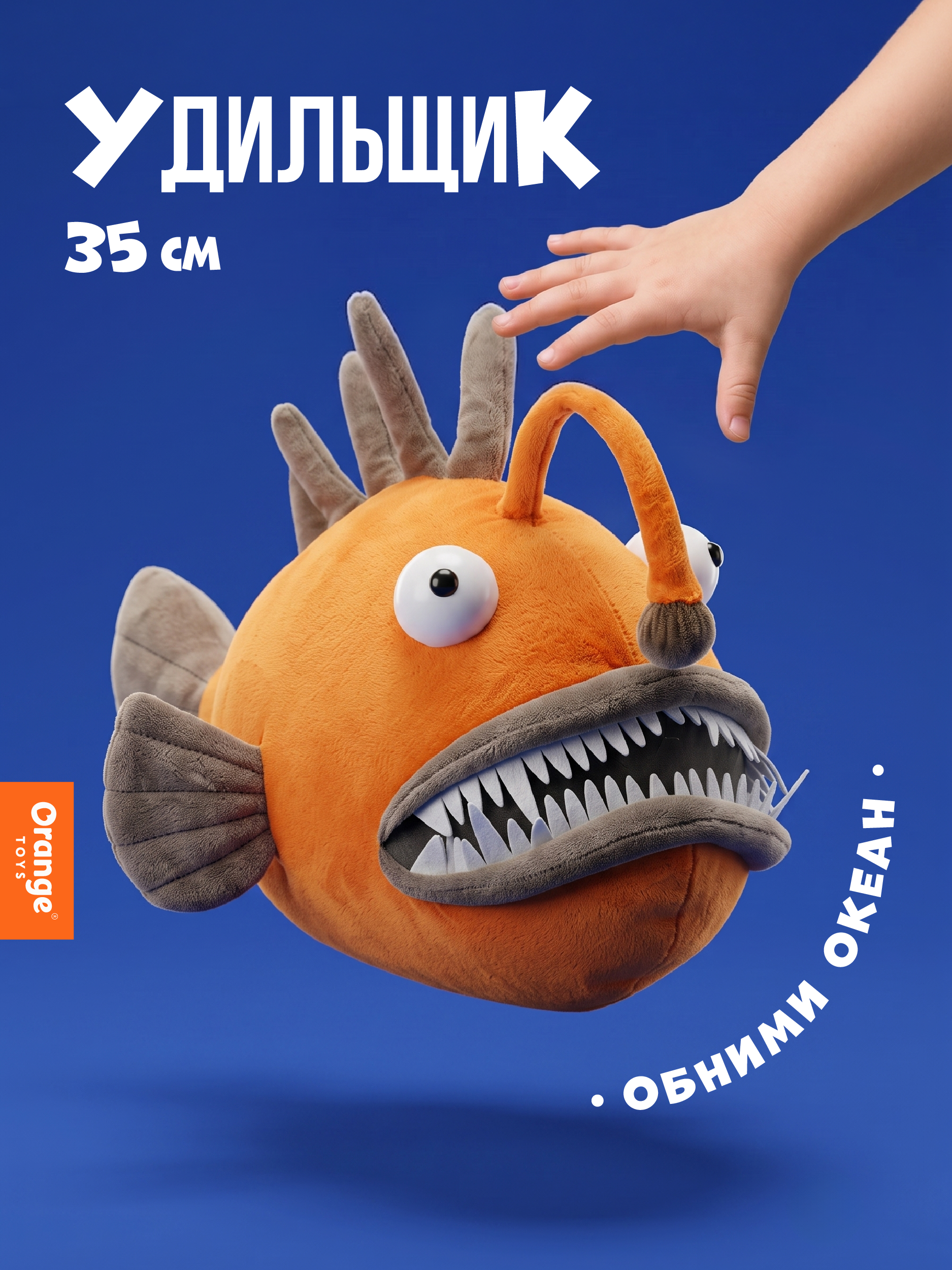 Мягкая игрушка Orange Toys Удильщик - фото 1