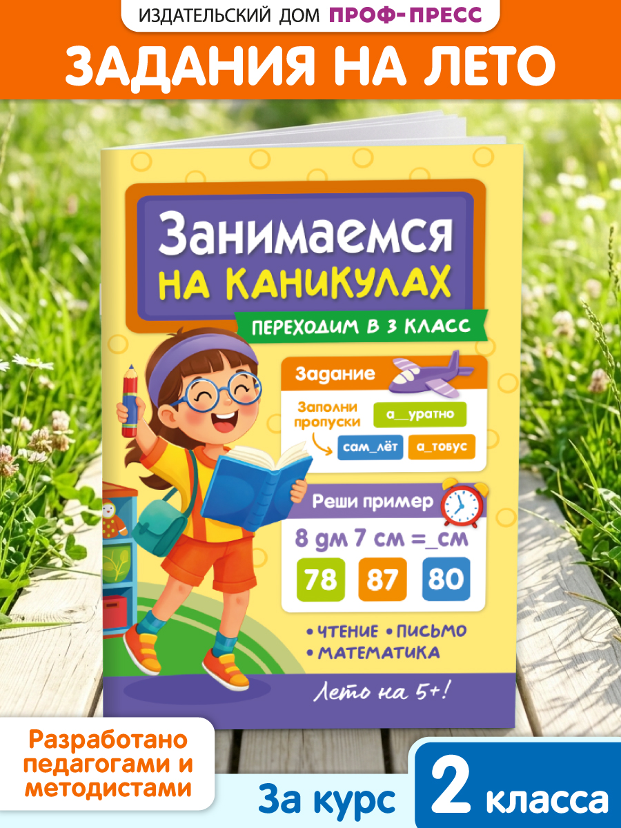 Книга Проф-Пресс Занимаемся на каникулах Переходим в 3 класс - фото 1