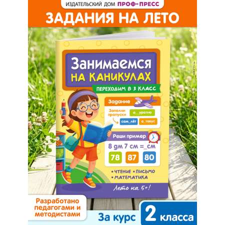 Книга Проф-Пресс Занимаемся на каникулах Переходим в 3 класс