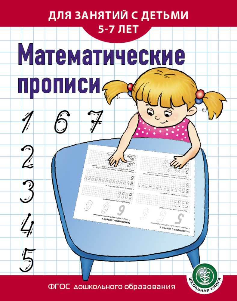 Прописи Школьная Книга Математические для занятий с детьми 5-7 лет - фото 1