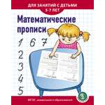 Прописи Школьная Книга Математические для занятий с детьми 5-7 лет