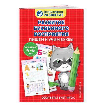 Книга Эксмо Развитие буквенного восприятия Пишем и учим буквы