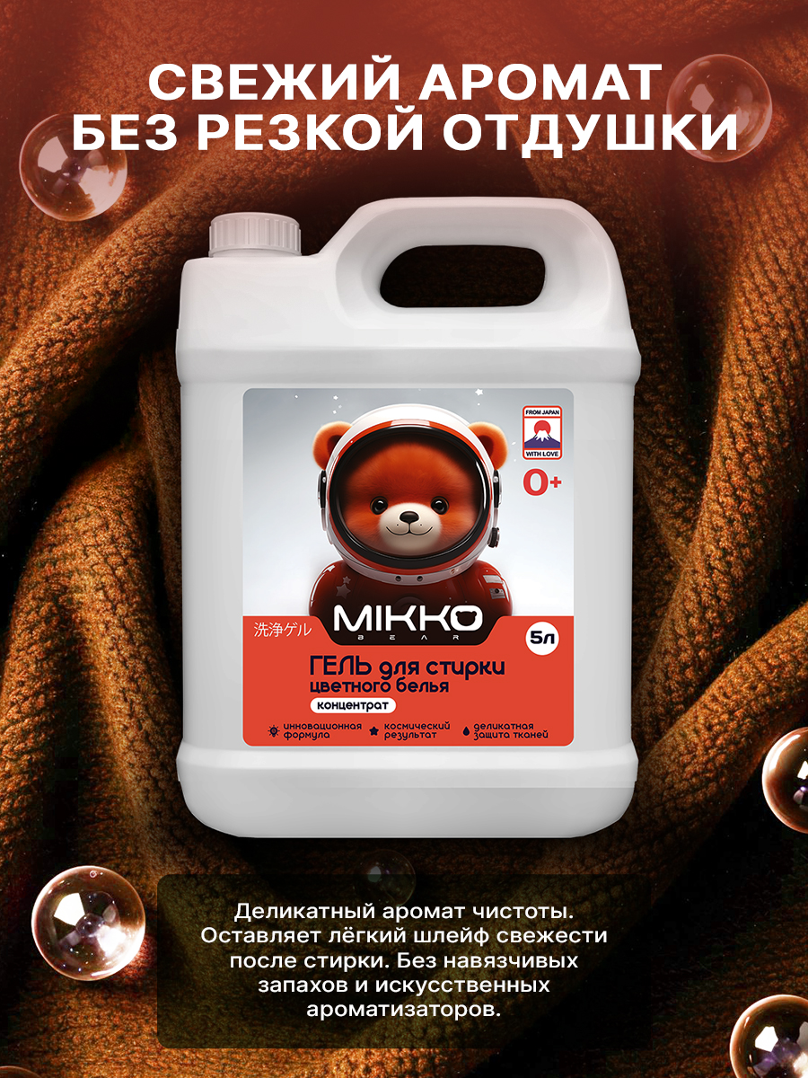 Гель для стирки Mikko Bear Детский 5 л 5 кг - фото 7