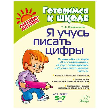 Книга ИД Литера Я учусь писать цифры. 5-7 лет