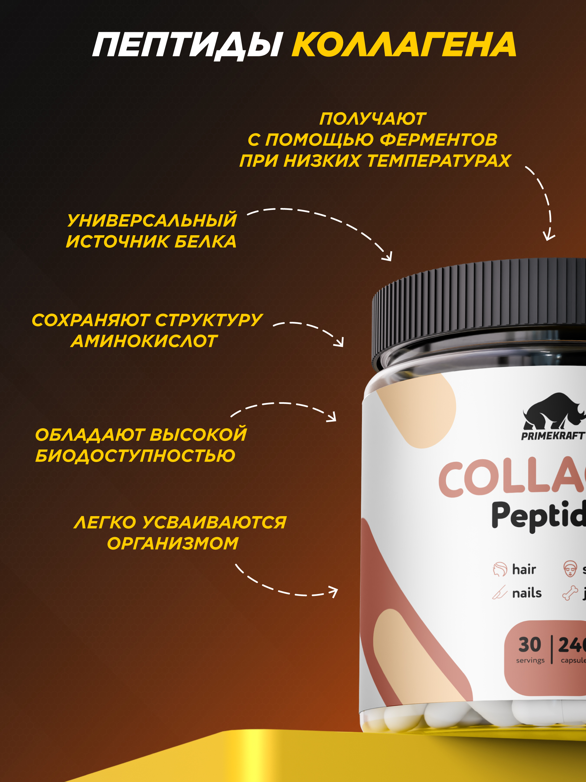 Коллаген говяжий Prime Kraft Hydrolyzed Collagen 240 капсул - фото 5