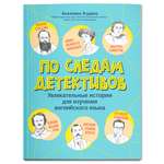 Книга Феникс По следам детективов. Увлекательные истории для изучения английского языка