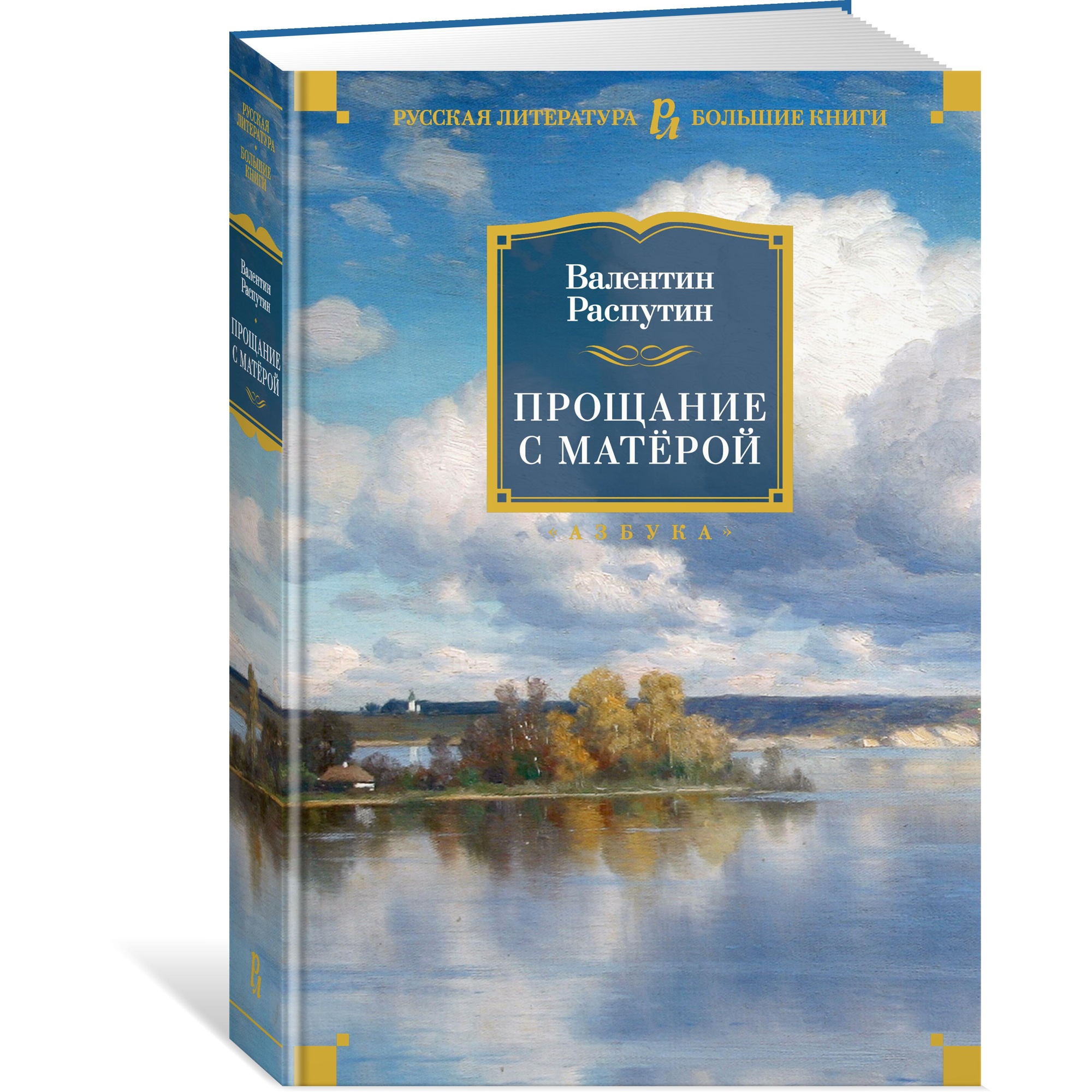 Книга АЗБУКА Прощание с Матёрой Распутин В. Русская литература. Большие книги - фото 2
