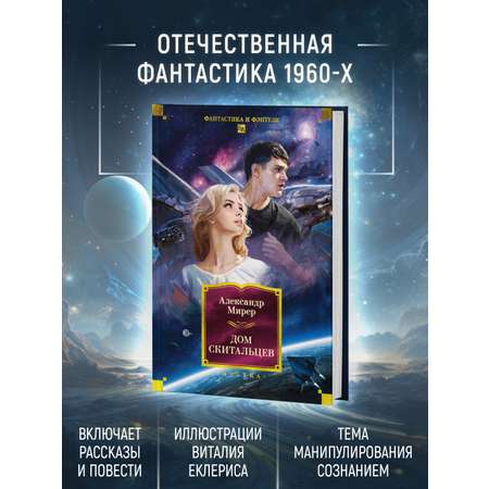 Книга АЗБУКА ФантИФэнтБК/Мирер А./Дом скитальцев