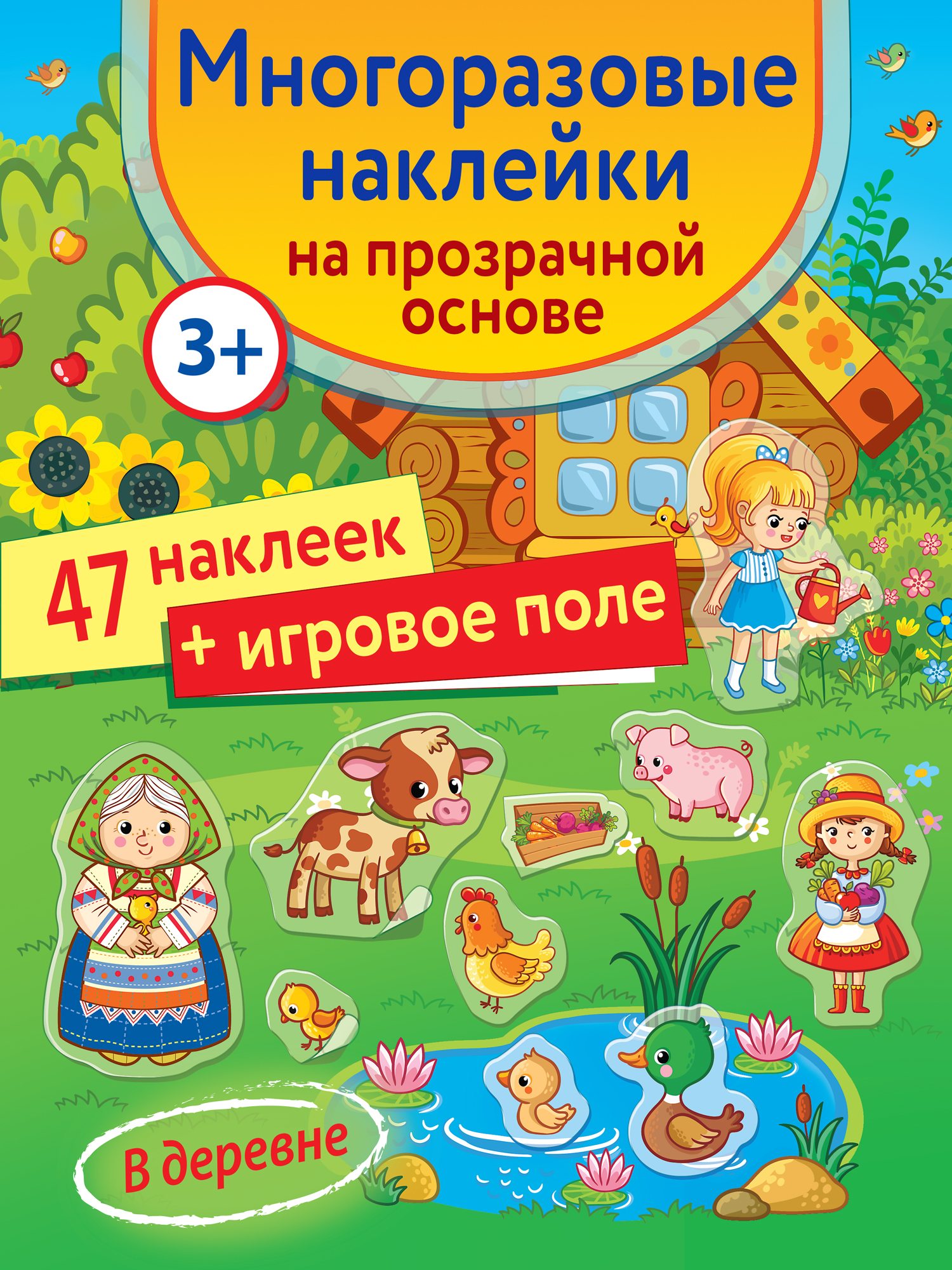 Наклейки Дрофа-Медиа В деревне 4292 - фото 3