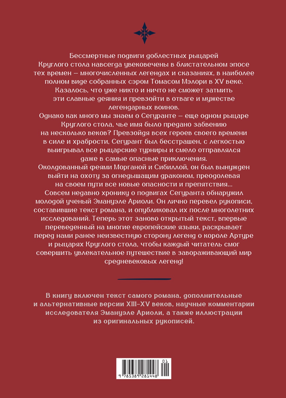 Книга КОЛИБРИ ИстИнт Ариоли Э Сегурант Утерянный роман о рыцаре Круглого стола - фото 3