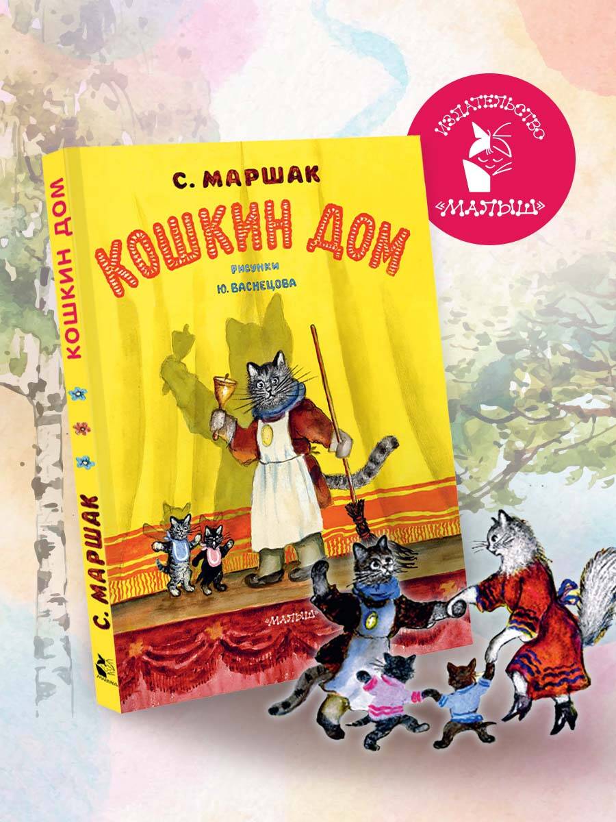 Книга АСТ Кошкин дом. Рис. Васнецова Ю. - фото 2