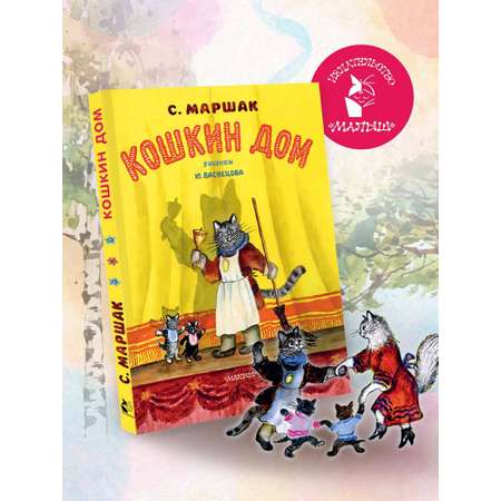 Книга АСТ Кошкин дом. Рис. Васнецова Ю.