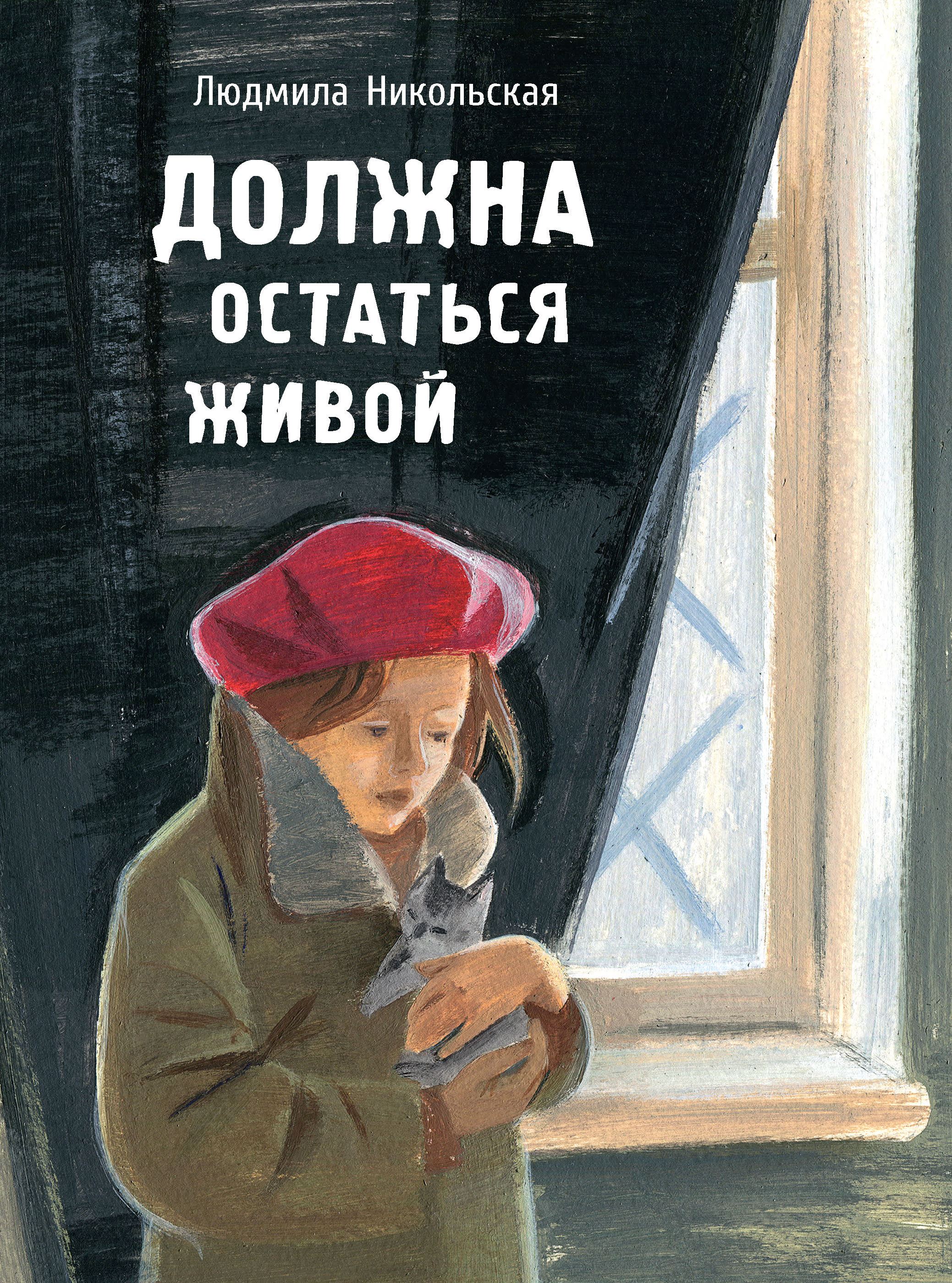 Книга Стрекозa Должна остаться живой - фото 1