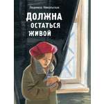 Книга Стрекозa Должна остаться живой