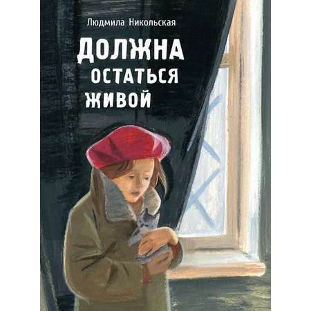 Книга Стрекозa Должна остаться живой