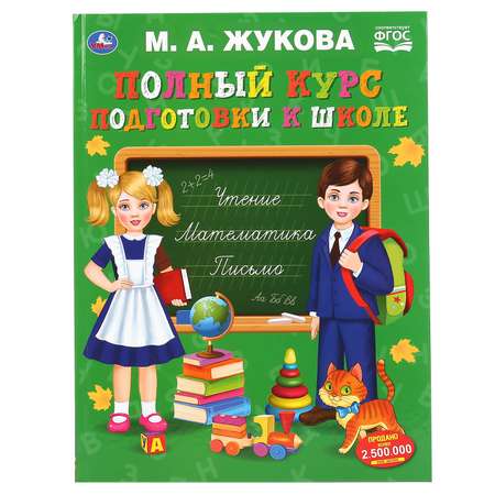 Книга УМка Полный курс подготовки к школе 302055