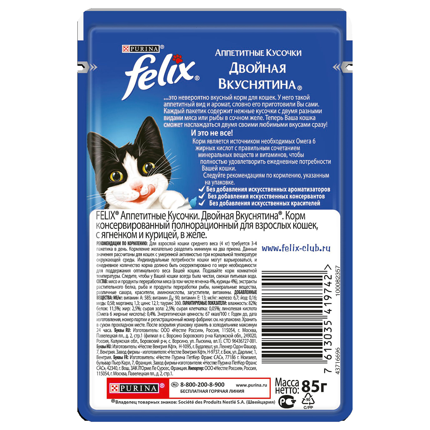 Корм влажный для кошек Felix 85г Аппетитные кусочки двойная вкуснятина с ягненком и курицей в желе пауч - фото 2