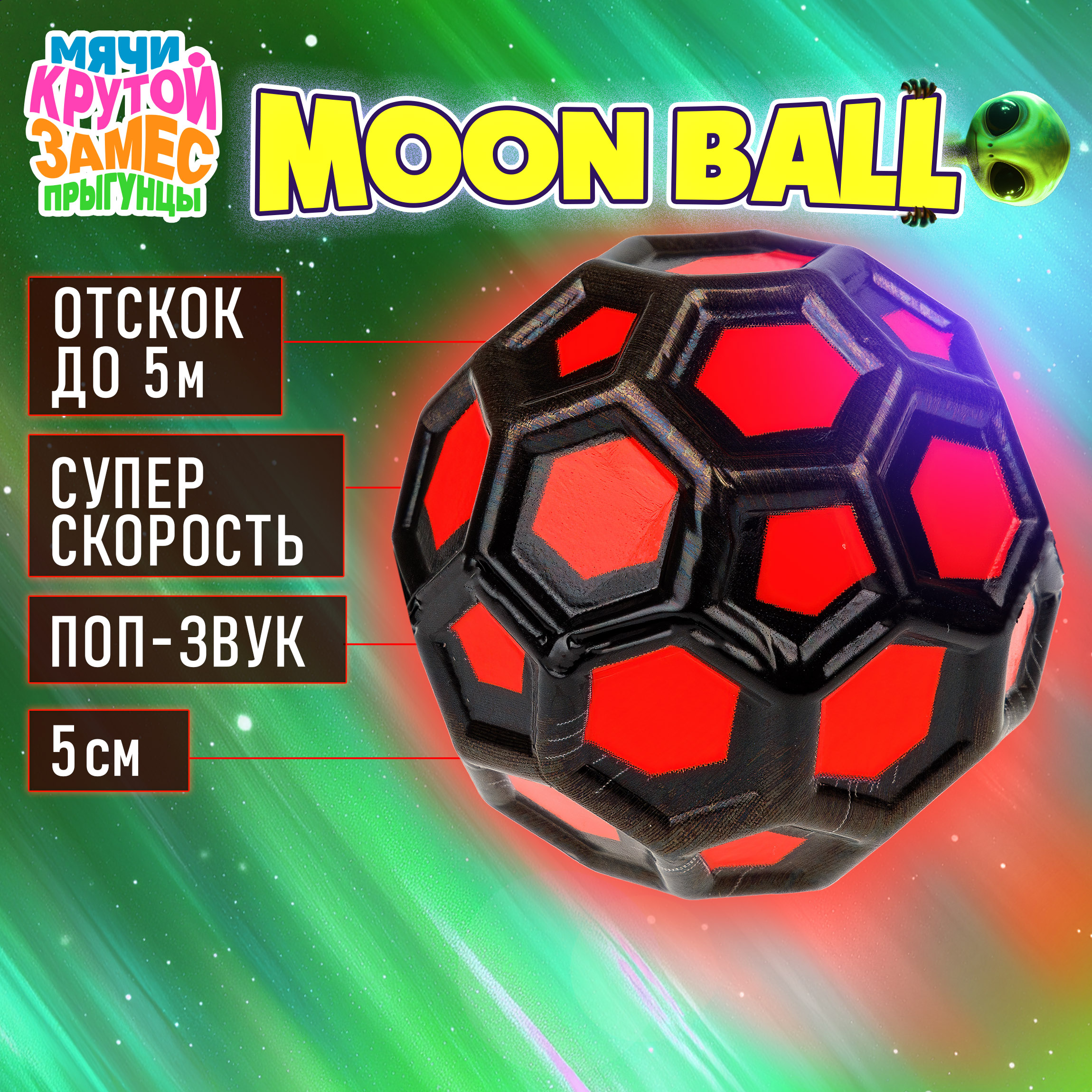 Мяч детский moon ball Крутой Замес 1TOY попрыгунчик лунный галактический мон бол красно-черный - фото 1