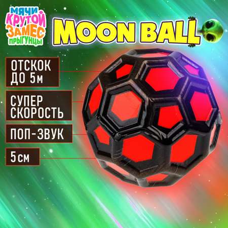 Мяч детский moon ball Крутой Замес 1TOY попрыгунчик лунный галактический мон бол красно-черный