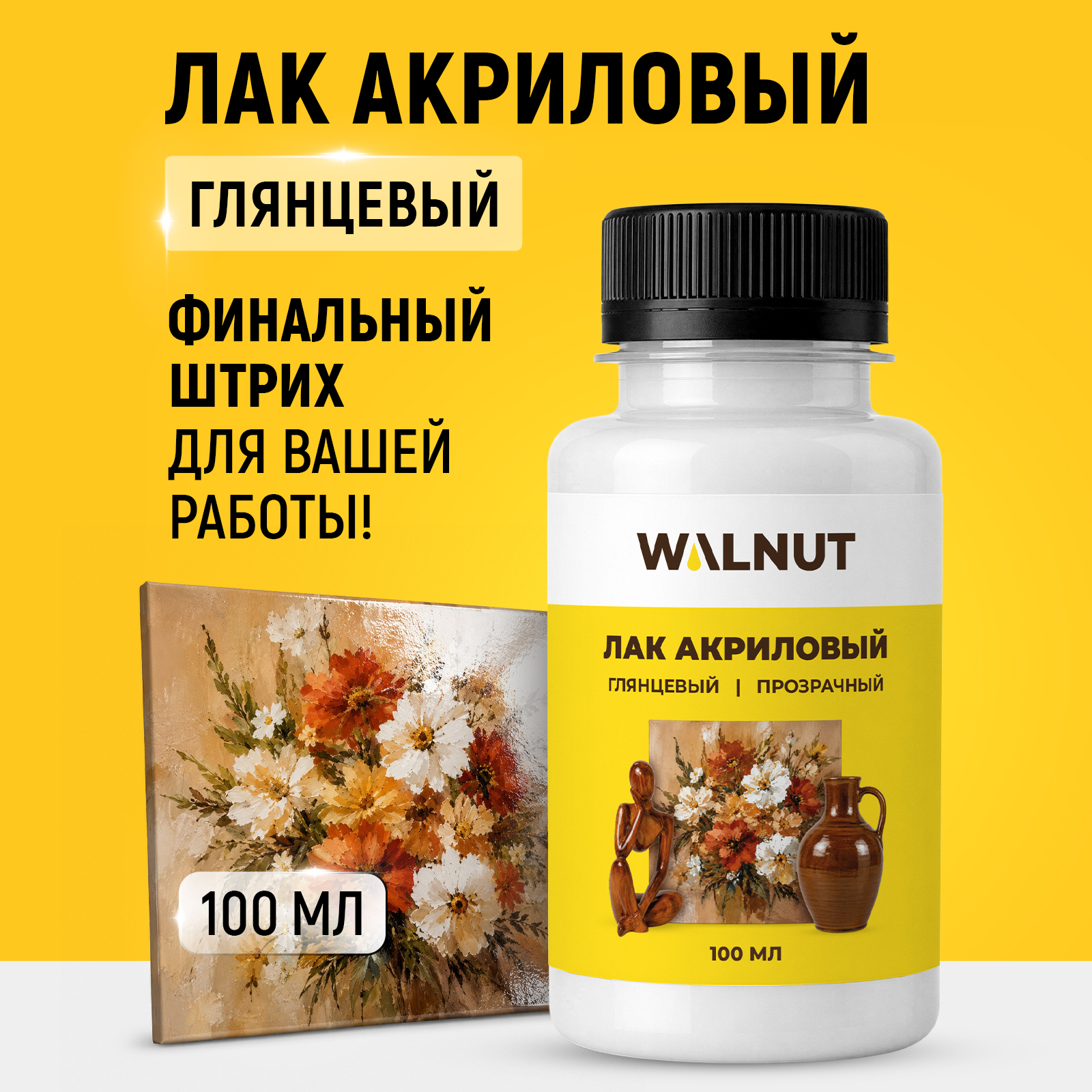 Лак акриловый глянцевый WALNUT для рукоделия творчества и дерева 100 мл - фото 1