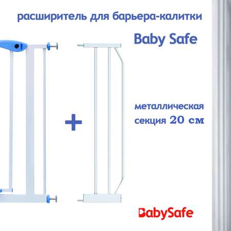 Дополнительная секция Baby Safe EP-20W