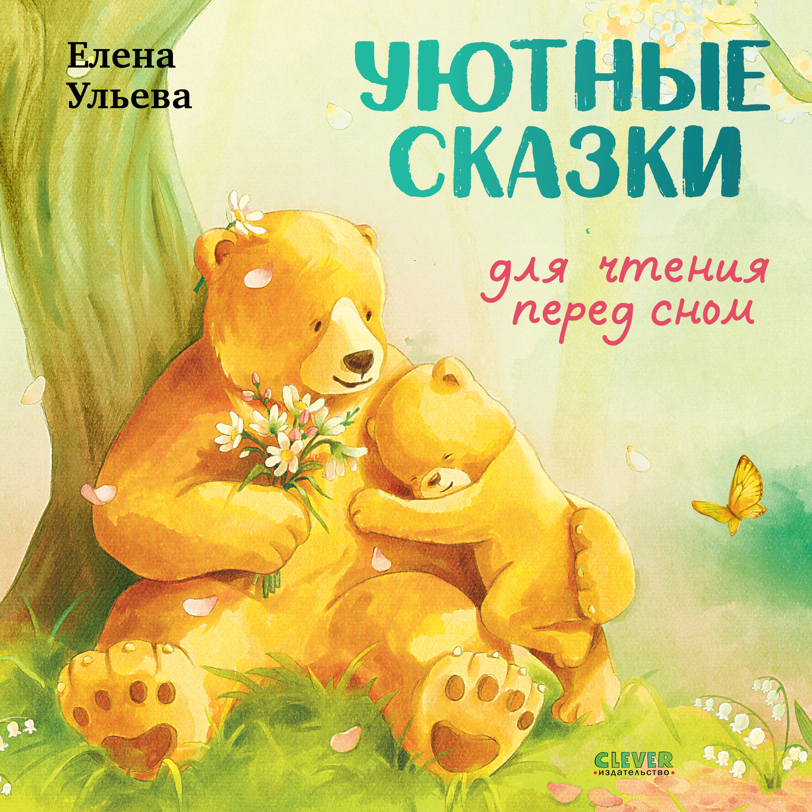 Семейные сказки Книжки-картинки Clever Уютные сказки для чтения перед сном - фото 1