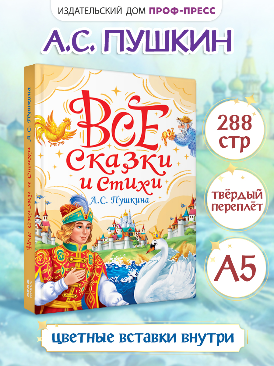 Книга Проф-Пресс для детей. Все сказки и стихи Пушкина. 288 стр. 145х203 мм - фото 1