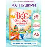 Книга Проф-Пресс для детей. Все сказки и стихи Пушкина. 288 стр. 145х203 мм