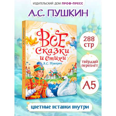Книга Проф-Пресс для детей. Все сказки и стихи Пушкина. 288 стр. 145х203 мм