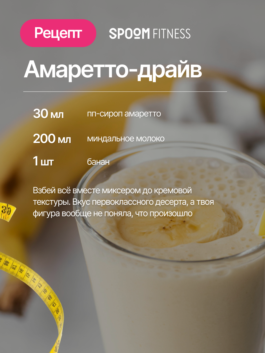 Сироп SPOOM Амаретто 250 мл для кофе коктейлей и десертов - фото 9