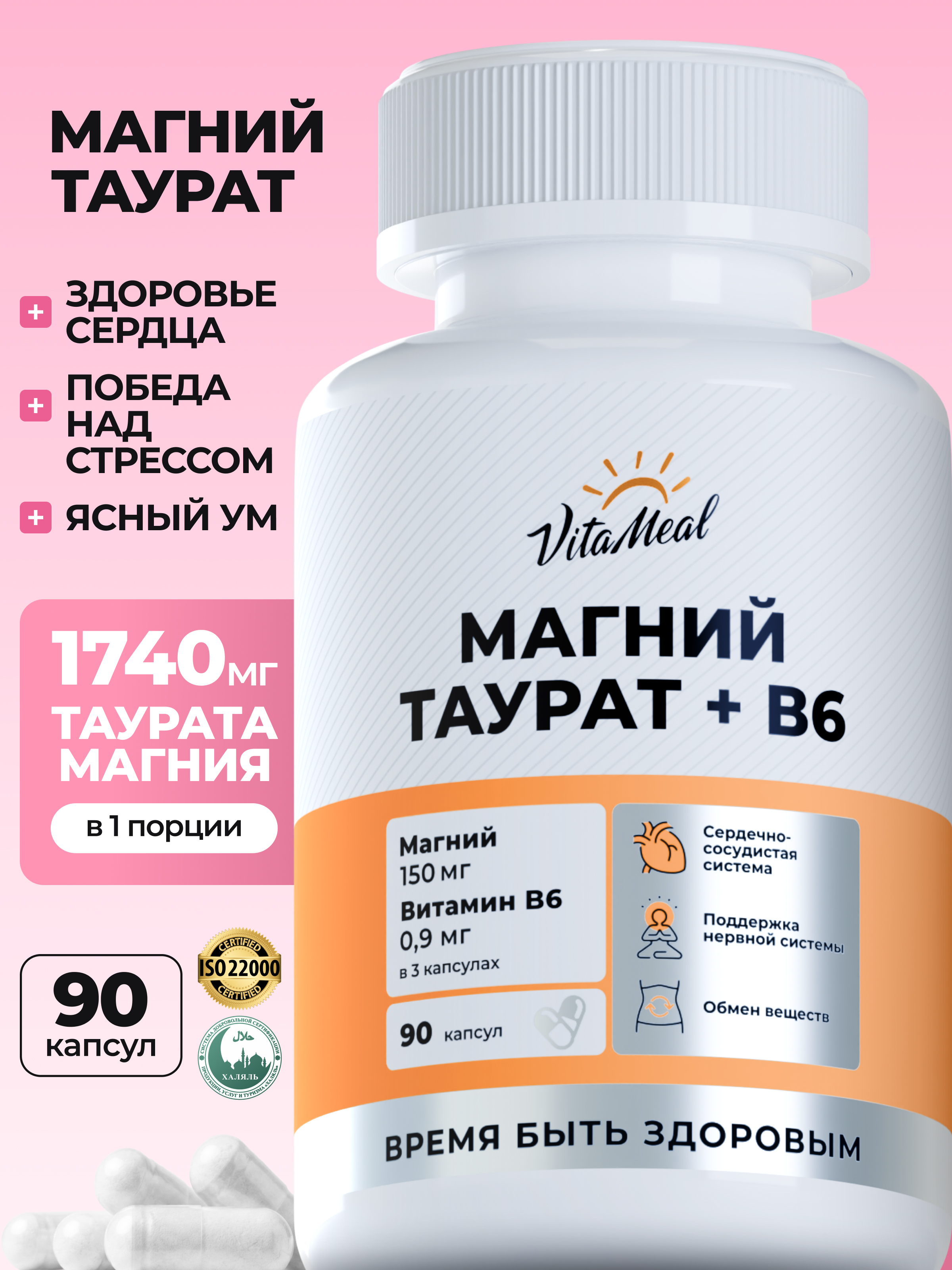 Витаминно-минеральный комплекс VitaMeal Магний таурат + Витамин В6 для сна сердца сосудов и нервной системы 90 капсул - фото 1