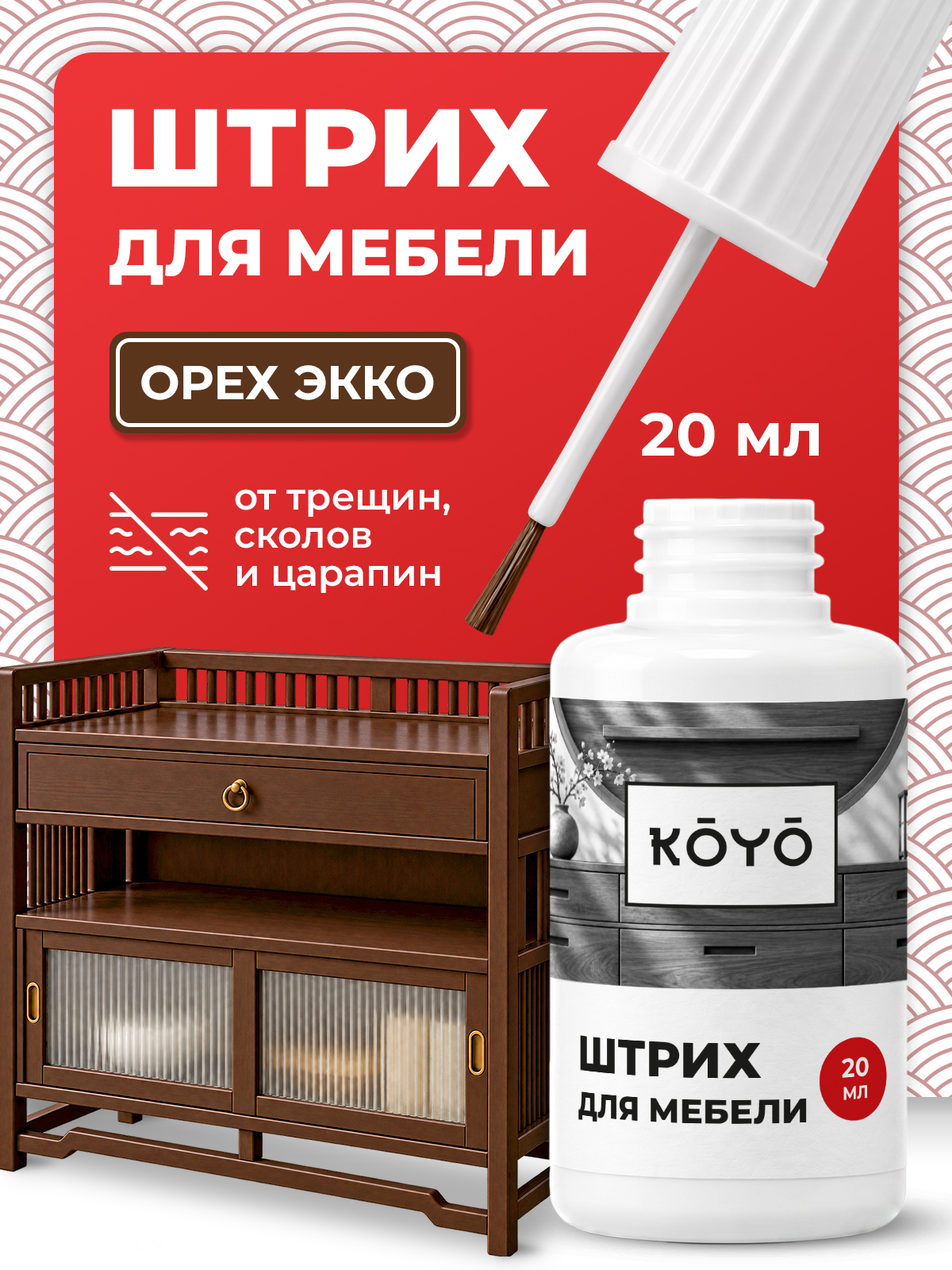 Штрих восстановитель KOYO для реставрации мебели и ламината Орех экко 20 мл - фото 1