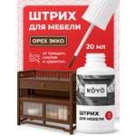 Штрих восстановитель KOYO для реставрации мебели и ламината Орех экко 20 мл