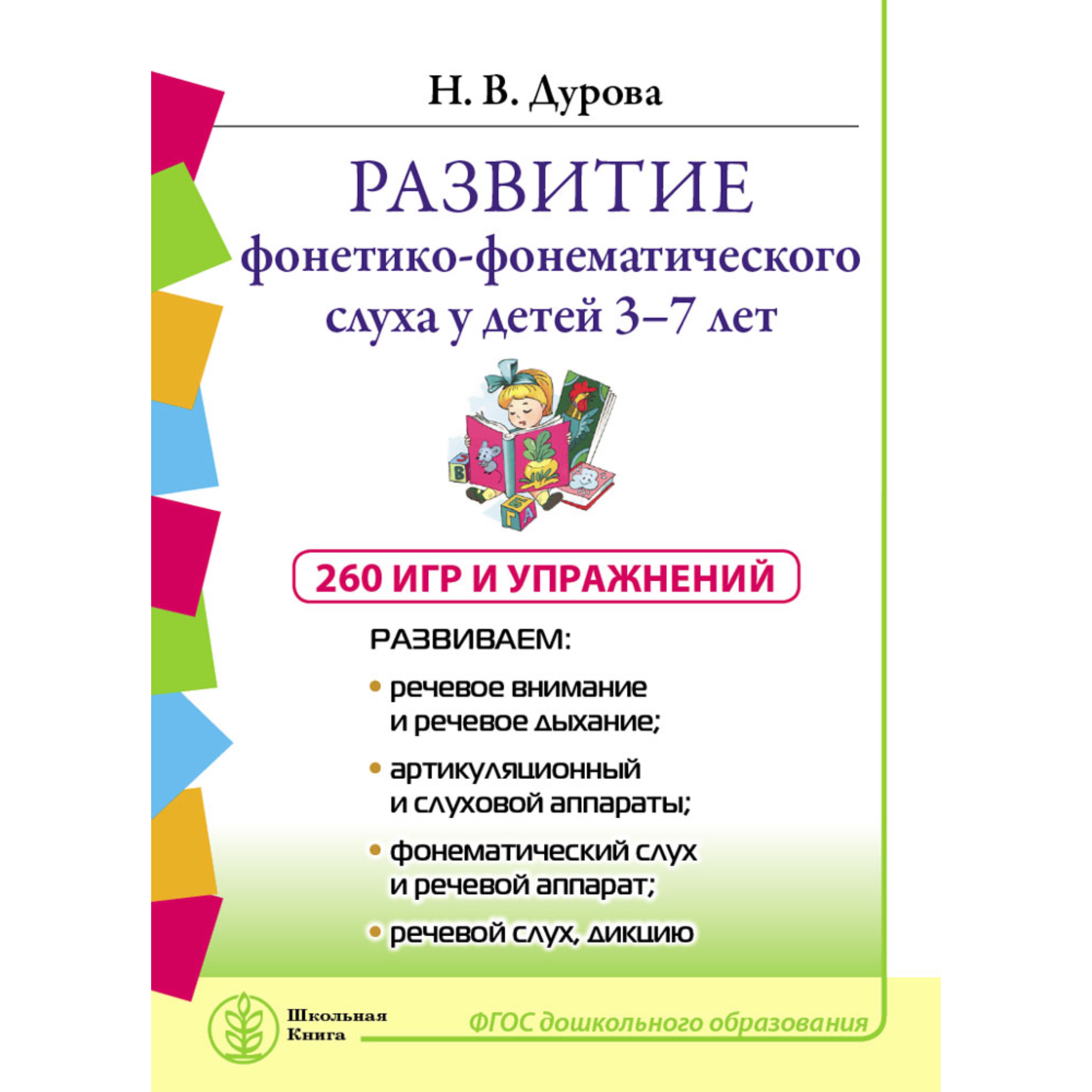 Книга Школьная Книга Развитие фонетико-фонематического слуха у детей 3–7 лет Игры и упражнения - фото 1