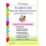 Книга Школьная Книга Развитие фонетико-фонематического слуха у детей 3–7 лет Игры и упражнения