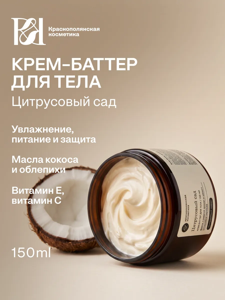 Крем Краснополянская косметика Цитрусовый сад 150 мл 1 шт. - фото 1