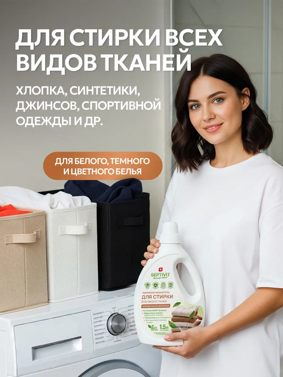 Гель для стирки SEPTIVIT Миндальное молочко 1.5 л - фото 5