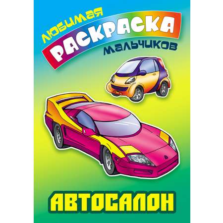 Книга Книжный дом Автосалон