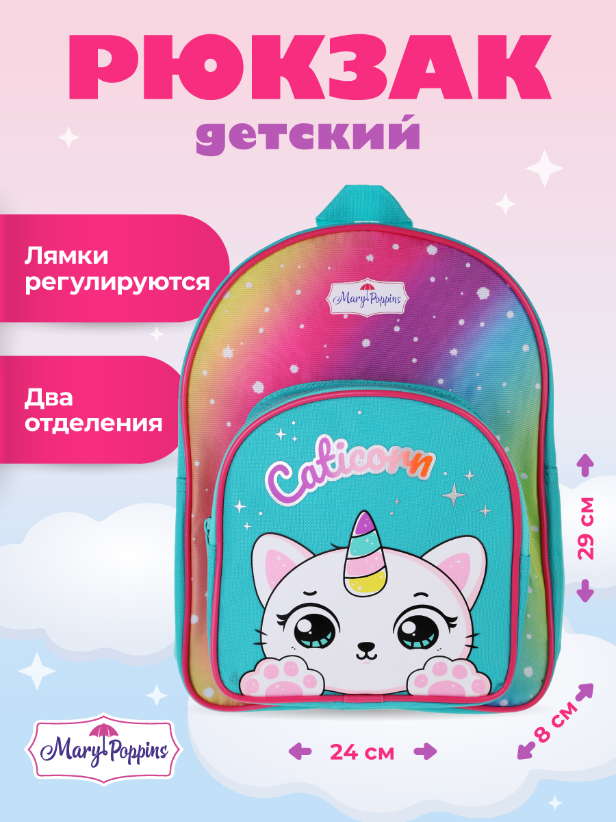 Рюкзак дошкольный Mary Poppins с регулируемыми ручками - фото 1