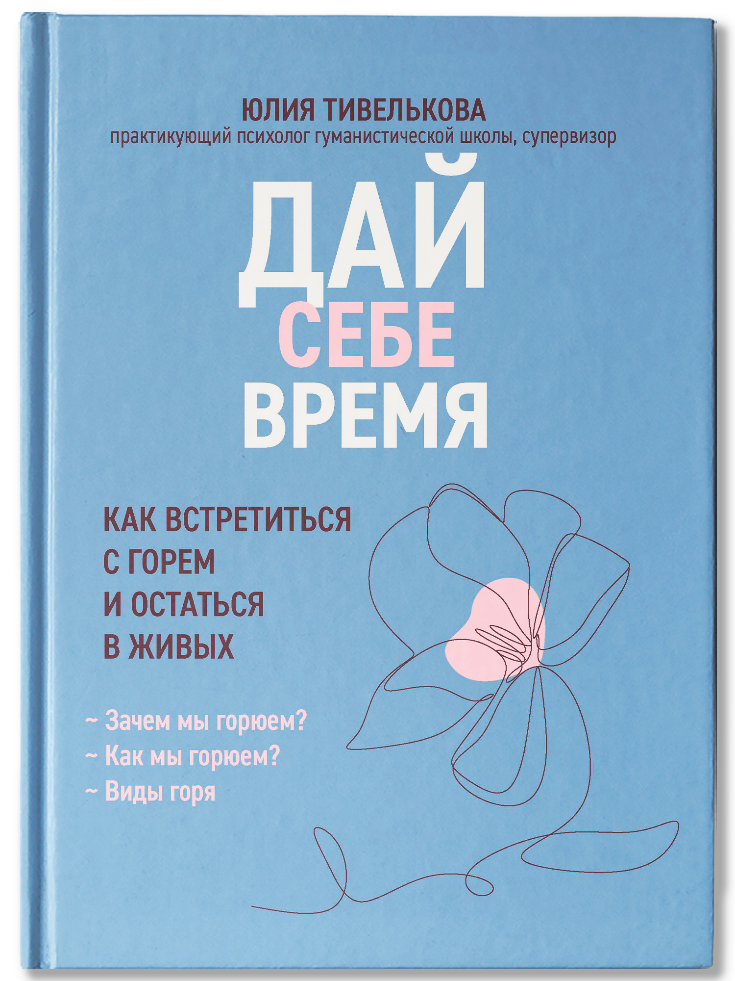 Дай себе время как встретиться с горем Феникc Книга - фото 2