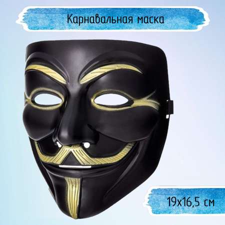 Маска Uniglodis Гая Фокса Черная