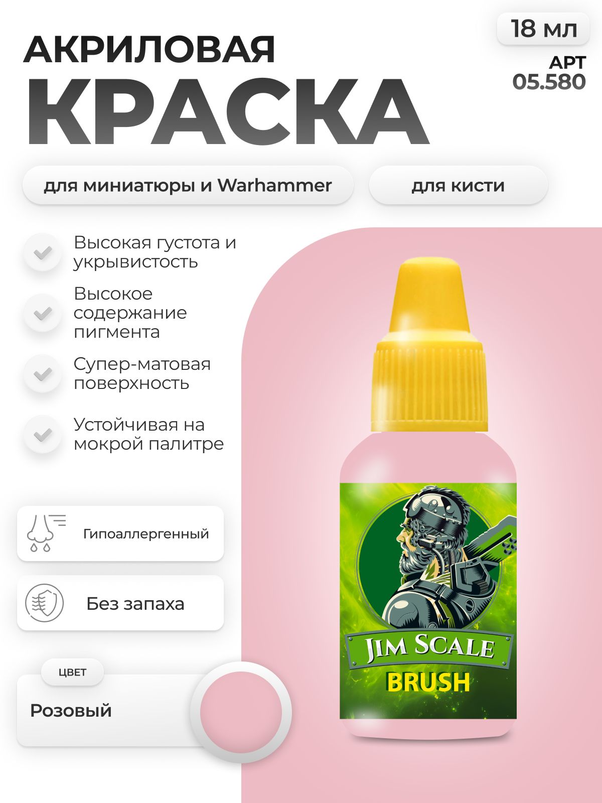 Акриловая краска для сборных моделей Jim Scale Розовый Pink 18мл 05.580 - фото 1