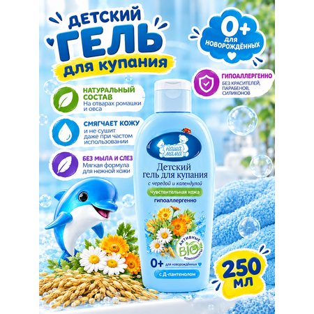 Гель для купания Наша Мама 250мл