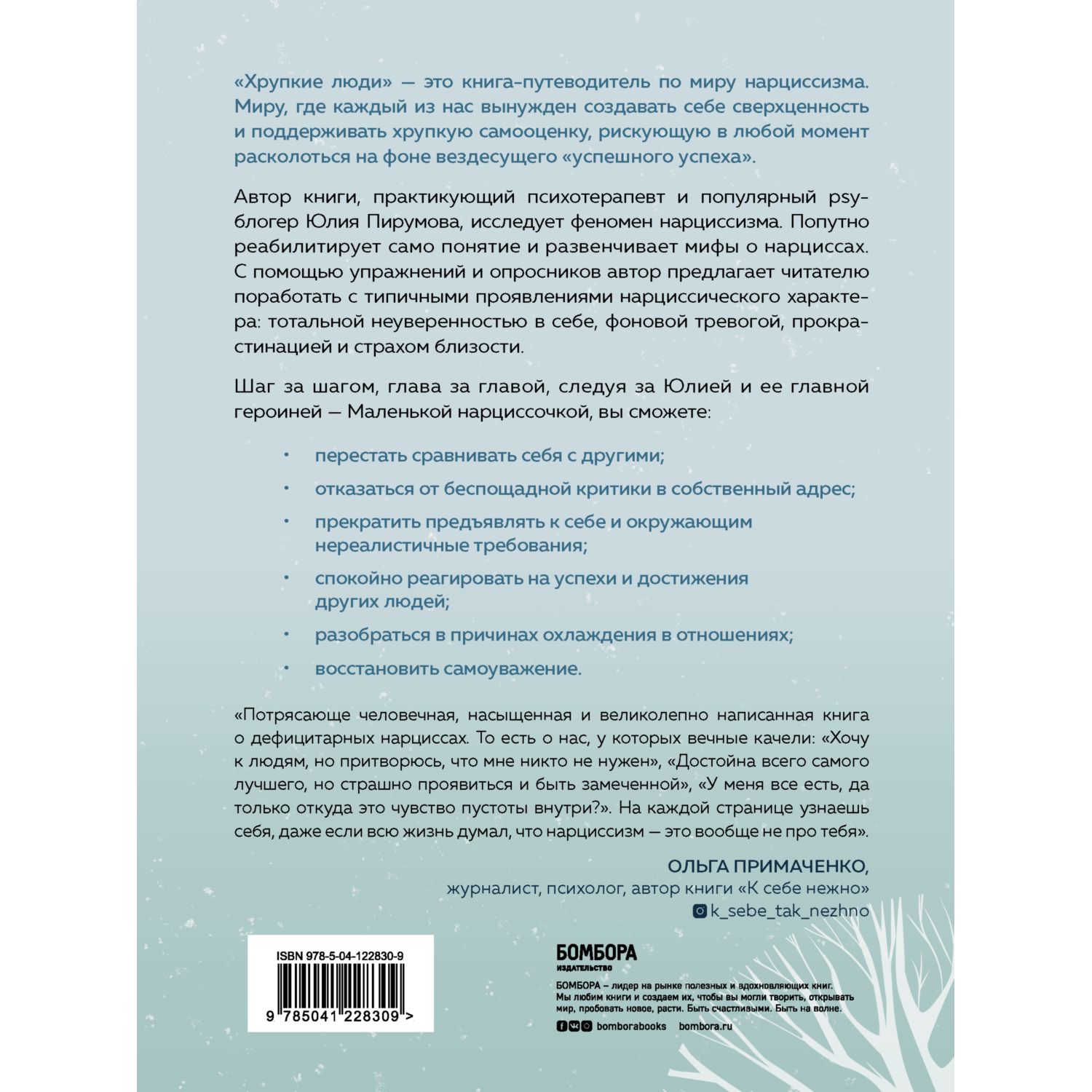 Книга БОМБОРА Хрупкие люди Почему нарциссизм - это не порок а особенность - фото 2
