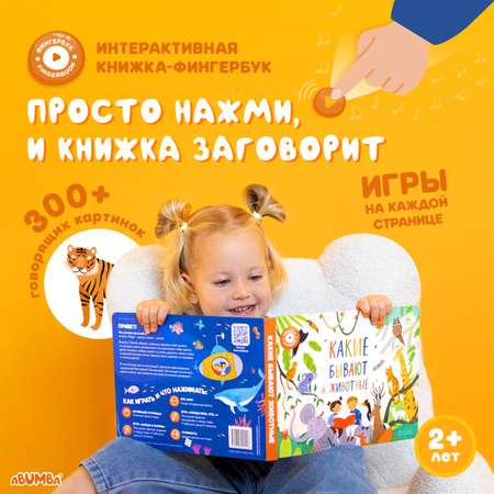 Игрушка Abumba книжка Какие бывают животные