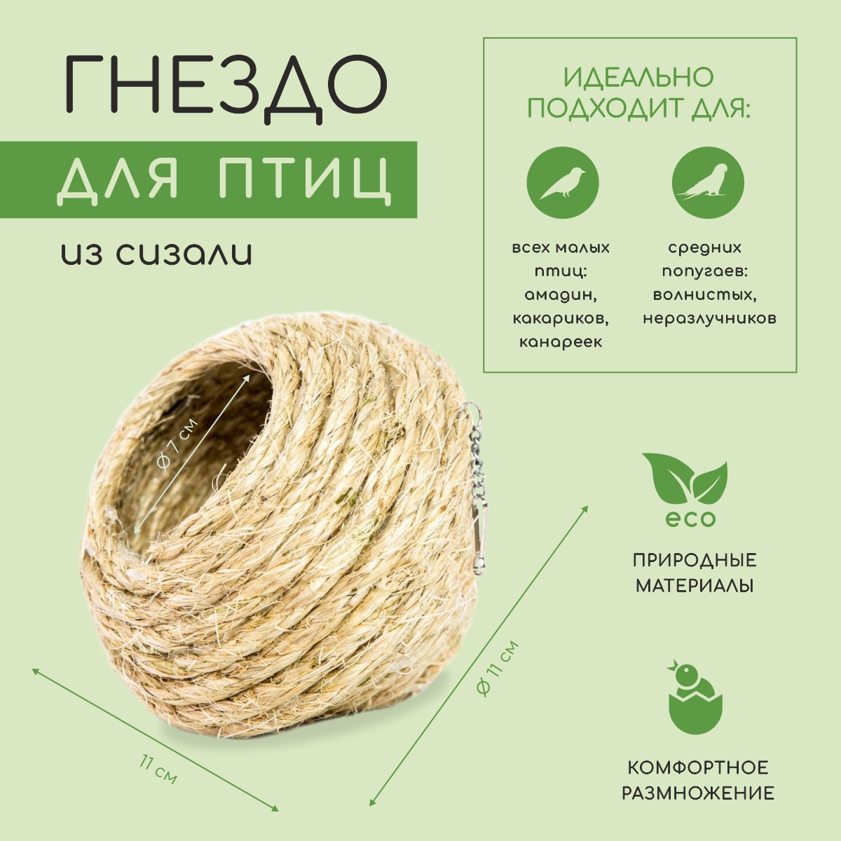 Гнездо для птиц ZOOBALOO и грызунов из сизали 10х10 см - фото 2